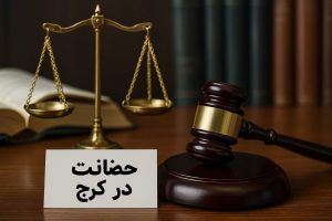 حضانت در کرج